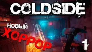 НОВЫЙ ПСИХОЛОГИЧЕСКИЙ ХОРРОР ► COLDSIDE Прохождение #1
