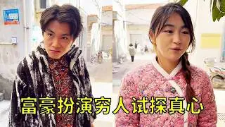 富豪多年未见扮演穷人试探未婚妻的真心，善良的未婚妻感动富豪帮助未婚妻还钱 ！！！#正能量#爱情#剧情