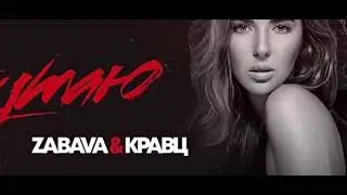 Zabava & Кравц  - Укутаю(DJ.KOT Remix 2019) New Age &hearts;🔥🎶 @ZABAVAOFFICIAL