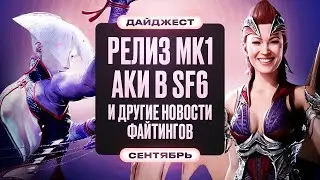 Релиз Mortal Kombat 1, Бета Тест Tekken 8 и Анонсы Tokyo Game Show. Новости Файтингов за Сентябрь