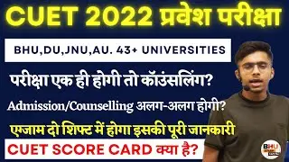 CUET Latest Update 2022।।नहीं होगी कोई Centralized Counseling👍 Common University Entrance Test Score