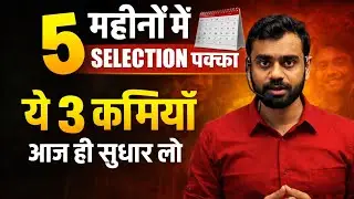 🗓5 महीनों में SELECTION पक्का || ये 3 कमियाँ आज ही सुधार लो|| ft. Aditya Ranjan Sir #motivation 