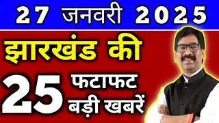 आज 27 जनवरी 2025 झारखण्ड की ताजा खबर l Today Jharkhand News l Jharkhand Breaking News