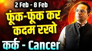 कर्क राशि 02 से 08 फरवरी 2026 | फूंक-फूंक कर कदम रखो | Weekly Horoscope | #cancer #rashifal