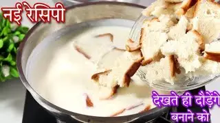 Ganesh chaturthi special💖1100रू किलो की यह महंगी धमाकेदार रेसिपी बनाएं सिर्फ दूध और ब्रेड से-Mithai
