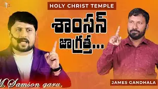 M Samson Guntur జాగ్రత్త || Prakash Gantela Latest Messages || Holy Christ Temple || James Videos