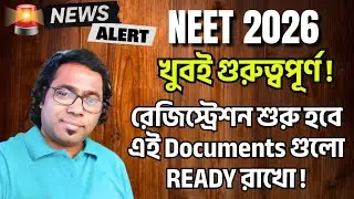 NEET UPDATE🔥। NEET 2026 খুব গুরুত্বপূর্ণ। রেজিস্ট্রেশন শুরু হবে। এই Documents গুলো Ready রাখো! #neet