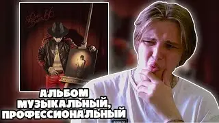 ПАФОС СЛУШАЕТ АЛЬБОМ LOVV66 - Barter 66 (Реакция)