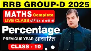 🔴PERCENTAGE-10 (प्रतिशत) || RAILWAY MATHS PYQ SERIES || FOR NTPC, RPF, ALP, GROUP-D | PAWAN SIR