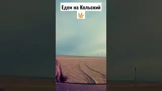 #кольскийполуостров #мурманскаяобласть #travel #ks #offroad #niva #нива #russia #pajero #mitsubishi