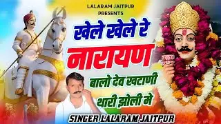 देवनारायण भगवान #trending सॉन्ग | खेले खेले रे नारायण बालो देव नारायण थारी झोली मे | Lalaram Jaitpur