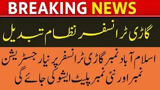 Islamabad Vehicle Transfer New System | Number Plate Retention Policy Explained
