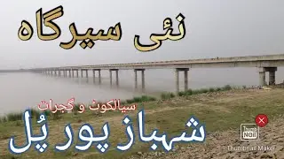Shahbaz pur Pul ( Bridge) Chenab River Gujrat to Sialkot Airport Road