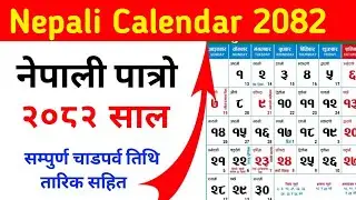 २०८२ सालको नयाँ पात्रो हेर्नुहोस |🌹 सम्पुर्ण चाडपर्व र तिथि सहित | Nepali calendar 2082 nepali patro