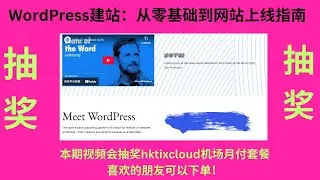 WordPress是全球43%网站的选择，包括白宫、微软、索尼等知名机构。 WordPress建站是你不二的选择。建议你用英文版的宝塔，免费主题（新手），本期分享的大流量机场是hktixcloud。
