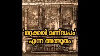 The miracle of Otakkal Mandapam!!!!