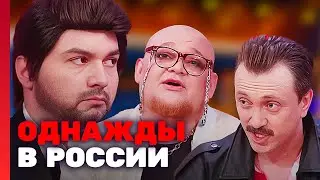 Однажды в России: 7 Сезон, Выпуск 1