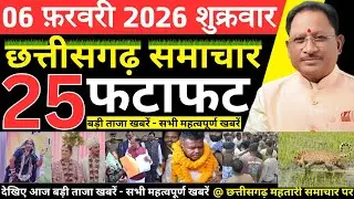 छत्तीसगढ़ आज की मुख्य समाचार | 6 फरवरी 2026 छत्तीसगढ़ की फटाफट ताजा खबरें | Chhattisgarh Samachar