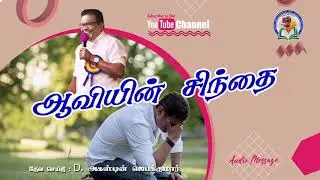 82. Aaviyin Sinthai | D. Augustine Jebakumar | Old is Gold | Audio Cassette Message
