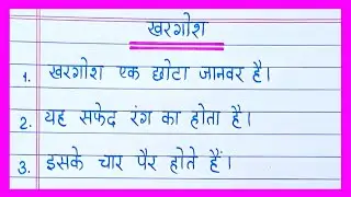 10 lines on Rabbit in hindi/खरगोश पर निबंध/Khargosh par nibandh/Essay on Rabbit in hindi