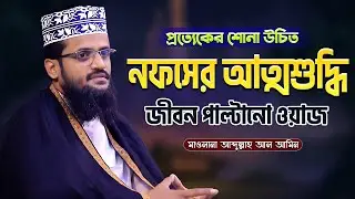 নফসের আত্মশুদ্ধি | আব্দুল্লাহ আল আমিন ওয়াজ | Abdullah Al Amin Waz 2023
