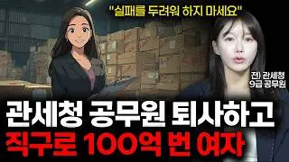 인천공항 9급 공무원 퇴사하고 연봉 100배 올린 30대 여자 | (이지영대표4부)