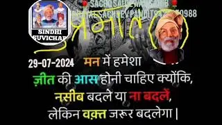 #जीतकीआस  / #JEETKIAAS  / SINDHI SUVCHAR / DUBBING DSP DAYAL SACHDEV PANDIT9425350988