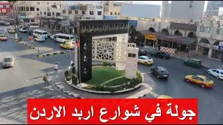 جولة بالسيارة في شوارع اربد الاردن