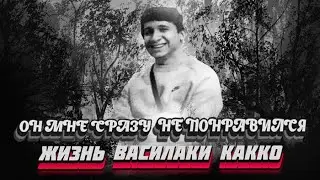 ОН МНЕ СРАЗУ НЕ ПОНРАВИЛСЯ. ЖИЗНЬ ВАСИЛАКИ КАККО #Детективнаяистория #Детектив #Расследования