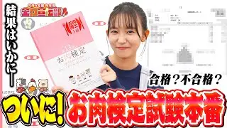 宣伝部長の座を守れるか！志田音々さんがお肉検定を受けてみた！