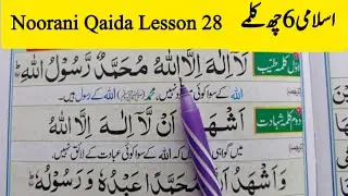 How to Read Noorani Qaida Lesson 28 || Six Kalimas Mukammal Sabaq | Tajweed Ke Sath