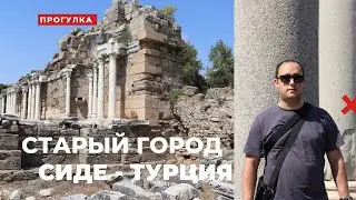 Турция, Сиде  - Старый Город
