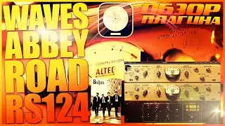 WAVES ABBEY ROAD RS124 | ОБЗОР ПЛАГИНА