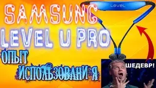 SAMSUNG LEVEL U PRO - ШЕДЕВР? Полный обзор и опыт использования