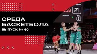 3x3WT Utsunomiya Opener 2025, 3x3WT Chengdu 2025, 3x3WS Chengdu 2025 | Среда баскетбола №60