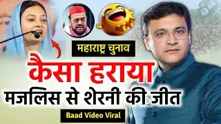 कैसा हराया😂/महाराष्ट्र चुनाव मे मजलिस की शेरनी की जीत/Akbaruddin Owaisi/Sahar Yunus/BMC Election