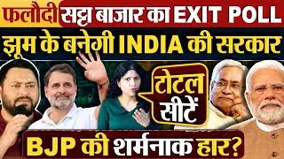 Phalodi Satta Bazar का EXIT POLL | झूम के बनेगी INDIA की सरकार | Bihar Exit Poll
