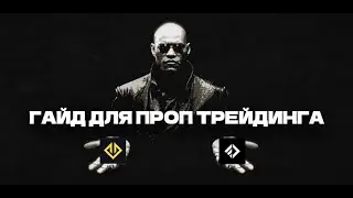 ГАЙД ДЛЯ ПРОП ТРЕЙДИНГА: Как заработать на собственный депозит?