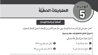 ( 02 ) استعد لدراسة الوحدة الخامسة : المتباينات الخطية ( كتاب التمارين )