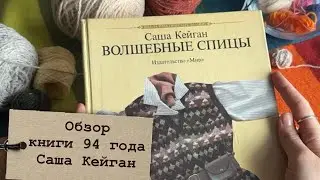 Sasha Kagan 🧶 Book Review '94 📙