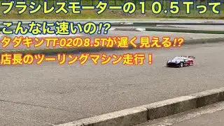 【ラジコン】ブラシレスモーター１０.５Tってこんなに速い！タダキンのTT02ブラシレス８.５Tが遅く見える？店長のツーリングマシン走行映像！走れない原因はタイヤだった！？シャーシカバーの効果を映像化！