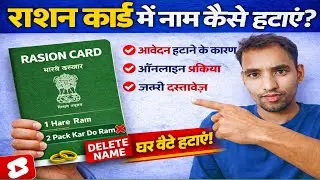 Ration Card Se Naam Kaise Delete Kare 2026 | राशन कार्ड से नाम हटाएं ऑनलाइन