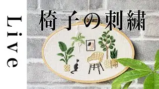 【刺繍LIVE】「観葉植物と猫」図案の椅子のを刺繍する。「毎月の刺繍」図案。5/15配信済み。annas川畑杏奈。おうち時間。