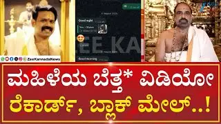 Priest in Kerala | Blackmail | ಕೇರಳದ ತ್ರಿಶೂರ್&zwnj;ನ ಪ್ರತಿಷ್ಠಿತ ದೇವಾಲಯದ  ಅರ್ಚಕ ಬಂಧನ