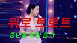 인생이 쉽나? 위로 트로트, 그게 그렇게 인생이 쉽나? 중년을 위한 음악. 여기서 즐겁게 즐기고 춤도 함께 춰요.#정흥가 #트로트 #댄스트로트 #세미트로트