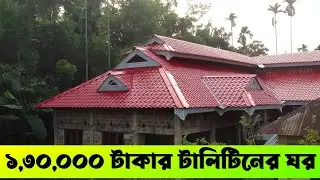 এক লক্ষ ৩০,০০০/- টাকার টালিটিনের ঘর বিস্তারিত জানতে ও টিন কিনতে কল করুন | nabab steel duplex house