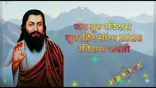 Jay Guru Ravidas superhit song 2026 Ravidas jayanti #gururavidas 