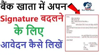 Bank Me Signature Change Karne Ke Liye Application in Hindi | Bank me Signature Kaise Change kare