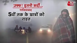 Weather Updates: उत्तर भारत में कड़ाके की ठंड, Delhi में शीतलहर की चेतावनी | Cold Wave Alert