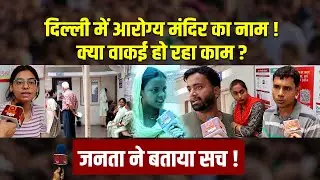 Delhi के आरोग्य मंदिर की सच्चाई क्या ? जनता ने खोला राज़ ! Quick News